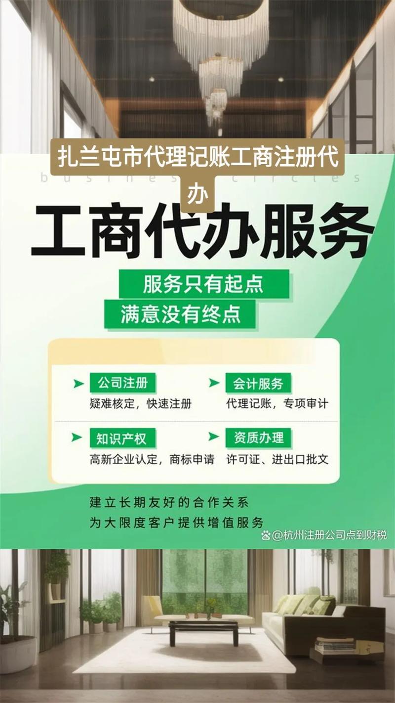 扎兰屯市代理记账工商注册代办
